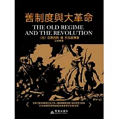舊制度與大革命 (電子書)