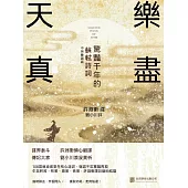 樂盡天真：驚豔千年的蘇軾詩詞 (電子書)