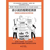 梁小民的極簡經濟課 (電子書)