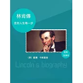 林肯傳：走好人生每一步 (電子書)