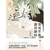 流光不負 歲月靜好：三毛的美麗與哀愁 (電子書)