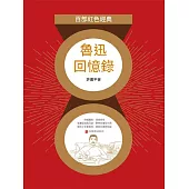 魯迅回憶錄(紅色經典) (電子書)