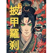 亂世詭案之披甲羅刹 (電子書)