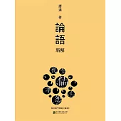 論語新解 (電子書)