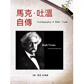 馬克·吐溫自傳(名人傳記系列) (電子書)