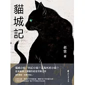 貓城記 (電子書)