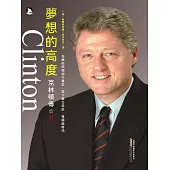 夢想的高度：克林頓傳 (電子書)