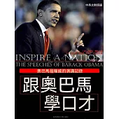 跟歐巴馬學口才 (電子書)