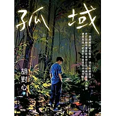 孤域 (電子書)