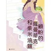 顧盼的羅曼蒂克和柴米油鹽 (電子書)