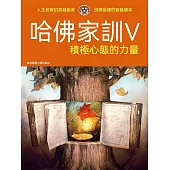 哈佛家訓Ⅴ：積極心態的力量 (電子書)