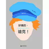 好樣的，迪克! (電子書)