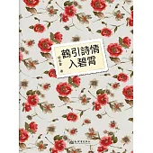 鶴引詩情入碧霄 (電子書)