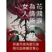 花濺淚：為情所傷的女人 (電子書)