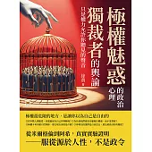極權魅惑的政治心理：獨裁者的輿論，只是權力允許你聽見的聲音 (電子書)