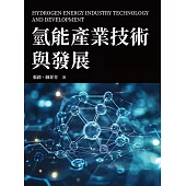 氫能產業技術與發展 (電子書)