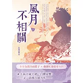 風月不相關(一) (電子書)