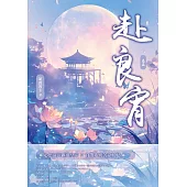赴良宵(五) (電子書)
