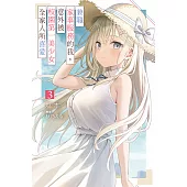 兼職家事服務的我，意外被校園第一美少女全家人所喜愛(03) (電子書)