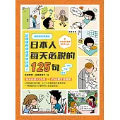 日本人每天必說的125句 清晰四格漫畫版：(附QR Code線上音檔) (電子書)