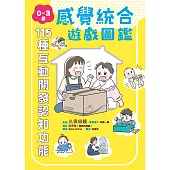 0~3歲感覺統合遊戲圖鑑：115種互動開發認知功能 (電子書)