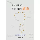原來，我的人生可以這樣建造 (電子書)