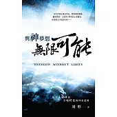 與神夢想無限可能 (電子書)