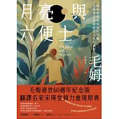 月亮與六便士：凝視夢想與現實的代價，毛姆書寫孤絕叛逆人生代表作 (電子書)