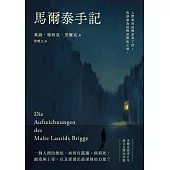 馬爾泰手記(里爾克逝世百年德文直譯紀念版) (電子書)