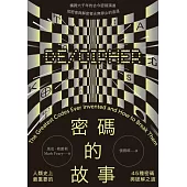 密碼的故事：人類史上最重要的45種密碼與破解之道（二版） (電子書)