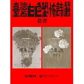暗房與光：臺灣白色恐怖詩選(上、下卷合售) (電子書)