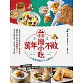 萬年不敗台灣小吃!商業級配方大公開：人氣名師以多年教學經驗、關鍵提點，傳授就是吃不停的道地熱門小吃!自煮美味無負擔，開店接單也沒問題 (電子書)