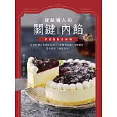 甜點職人的關鍵內餡Ⅱ：質感甜點全解構，從蛋糕體&塔殼派皮到25款實用內餡+口味變化，靈活搭配，極餡美味！ (電子書)