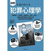 圖解 犯罪心理學-連環殺人、性犯罪、家庭暴力、詐欺、竊盜……各種不同犯罪案件的犯罪心理，都由專家來為您完整解說! (電子書)