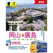 岡山‧廣島 附：小豆島．直島．姬路．山陰．岩國．松山（最新版） (電子書)