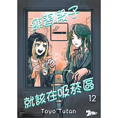 練習段子就該在吸菸區(第12話)完 (電子書)