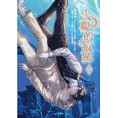 太陽的痕跡 5 (電子書)