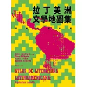 拉丁美洲文學地圖集：騷動的建築群 (電子書)