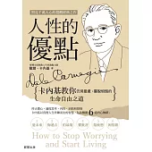 人性的優點：卡內基教你告別憂慮、擺脫煩惱的生命自由之道 (電子書)