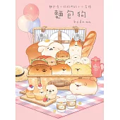 麵包狗：麵包屋小狗狗們的小小冒險 (電子書)
