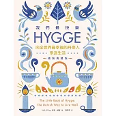 我們最快樂：Hygge，向全世界最幸福的丹麥人學過生活【精裝典藏版】 (電子書)
