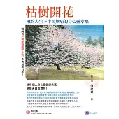 枯樹開花：預約人生下半場無病的身心靈幸福〔緩解三高，從減藥到停藥，增肌樂活，遠離憂鬱孤寂〕 (電子書)