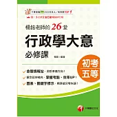 115年楊銘老師的26堂行政學大意必修課[初等考試] (電子書)