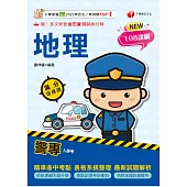 115年警專地理滿分這樣讀[警專入學考] (電子書)
