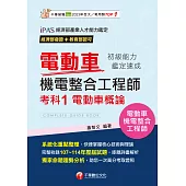 115年電動車機電整合工程師初級能力鑑定速成考科1電動車概論[電動車機電整合工程師] (電子書)