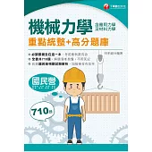 115年機械力學(含應用力學及材料力學)重點統整+高分題庫[國民營事業] (電子書)
