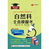 115年升大學測自然科全真模擬考[升大學測] (電子書)