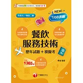 115年餐飲服務技術[歷年試題+模擬考][升科大四技] (電子書)