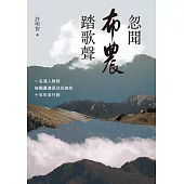 忽聞布農踏歌聲：一名漢人教師接觸臺灣原住民族的十年生命行旅 (電子書)