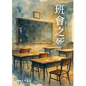 班會之死 (電子書)